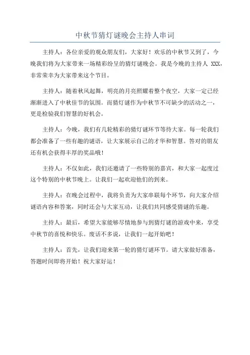 中秋节猜灯谜晚会主持人串词