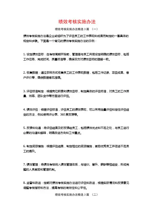 绩效考核实施办法3篇