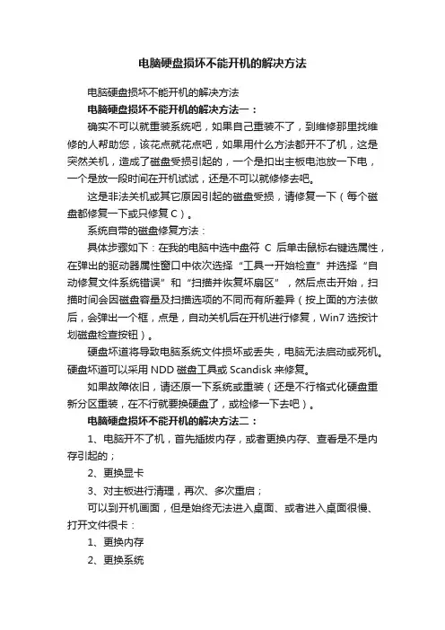 电脑硬盘损坏不能开机的解决方法