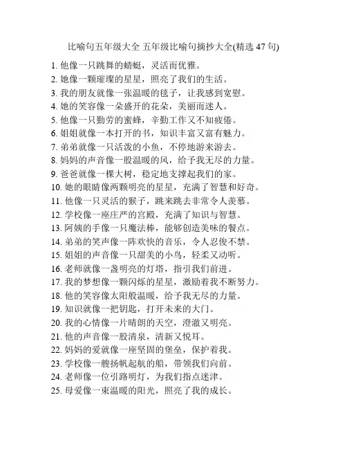 比喻句五年级大全 五年级比喻句摘抄大全(精选47句)