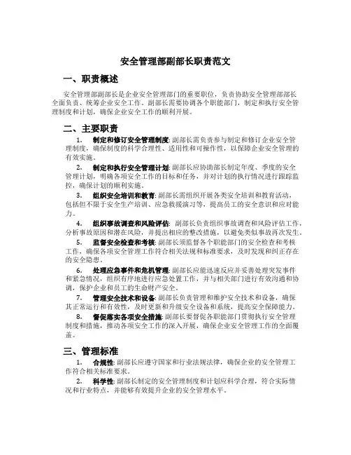 安全管理部副部长职责范文[1]