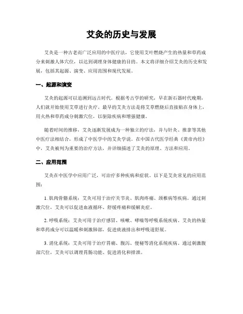 艾灸的历史与发展