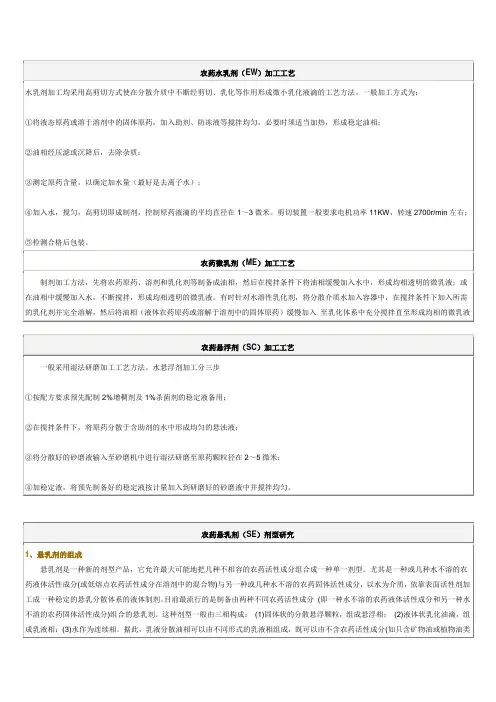 农药制剂加工工艺1