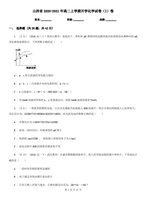山西省2020-2021年高二上学期开学化学试卷(I)卷