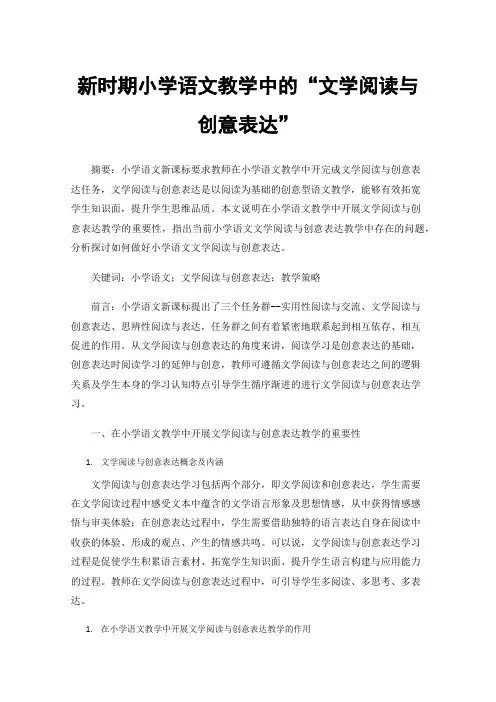 新时期小学语文教学中的“文学阅读与创意表达”