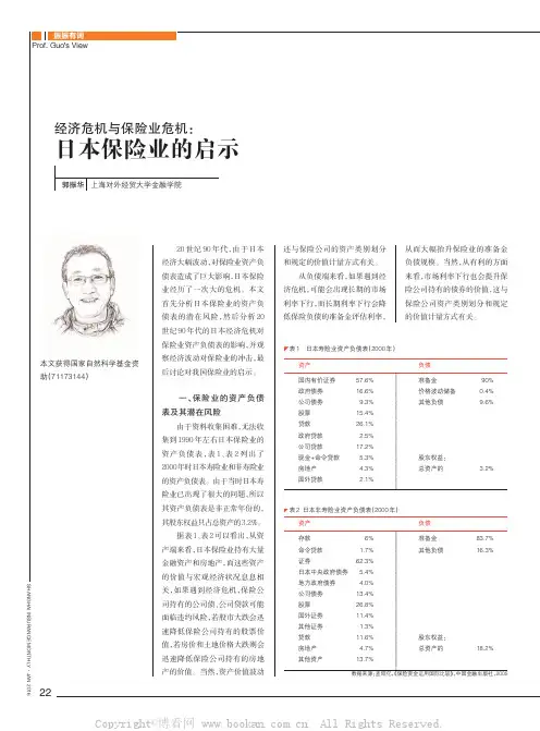 经济危机与保险业危机：日本保险业的启示