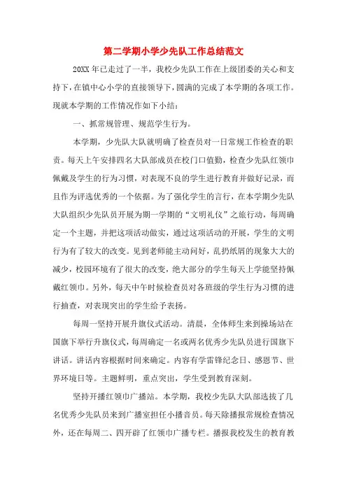 2019年第二学期小学少先队工作总结范文