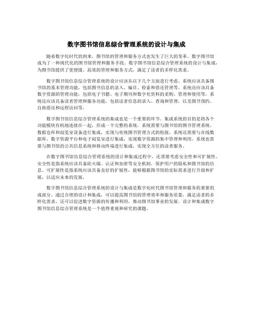 数字图书馆信息综合管理系统的设计与集成