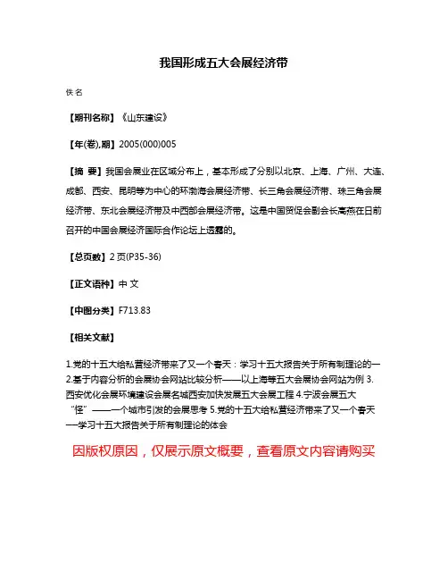 我国形成五大会展经济带