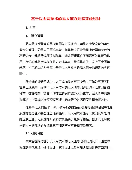 基于以太网技术的无人值守地磅系统设计