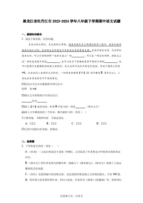 黑龙江省牡丹江市2023-2024学年八年级下学期期中语文试题