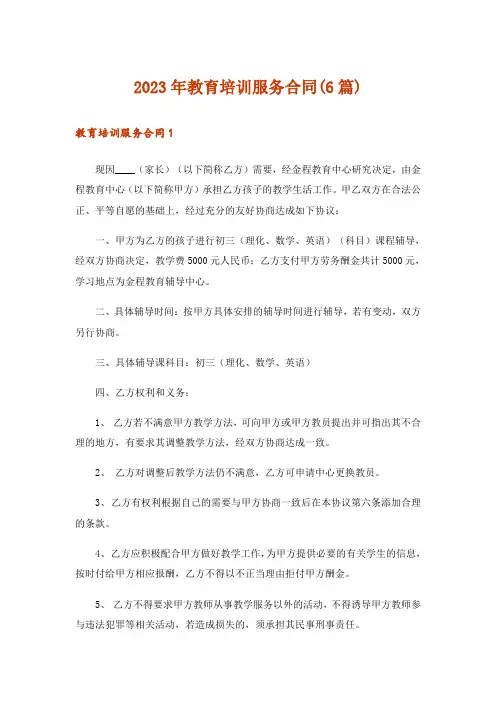 2023年教育培训服务合同(6篇)