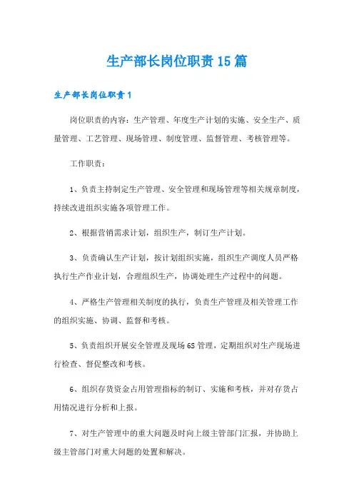 生产部长岗位职责15篇