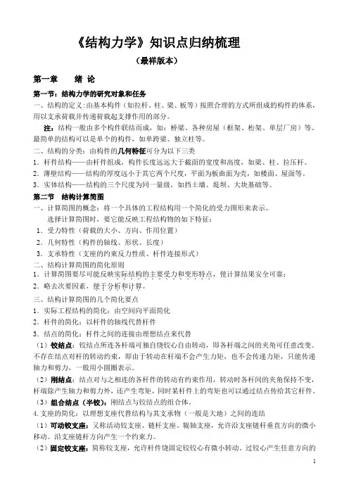 《结构力学》知识点归纳梳理(最祥版本)