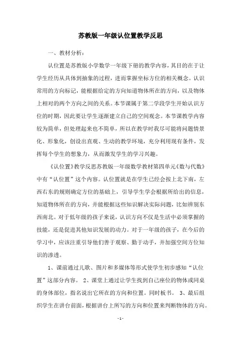 苏教版一年级认位置教学反思
