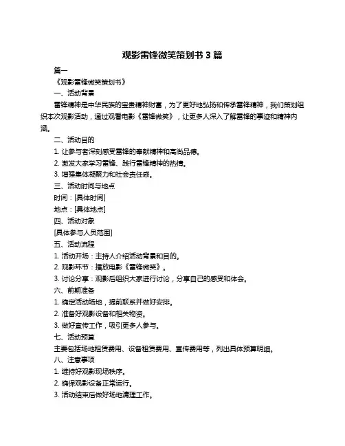 观影雷锋微笑策划书3篇