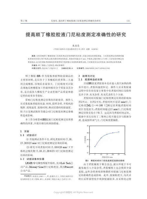 提高顺丁橡胶胶液门尼粘度测定准确性的研究_