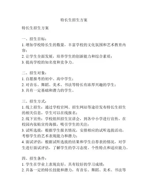 特长生招生方案