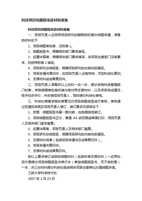 科技项目结题程序及材料准备