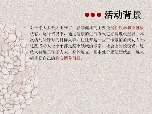 针对金融高端客户举办的养生活动策划方案