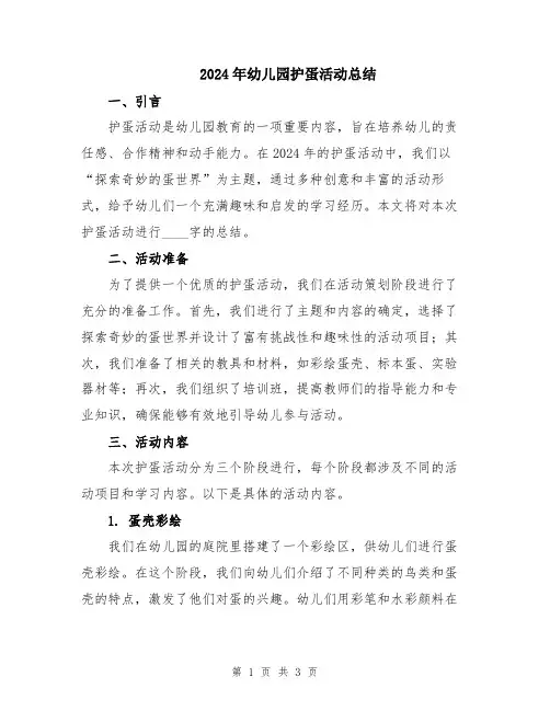 2024年幼儿园护蛋活动总结