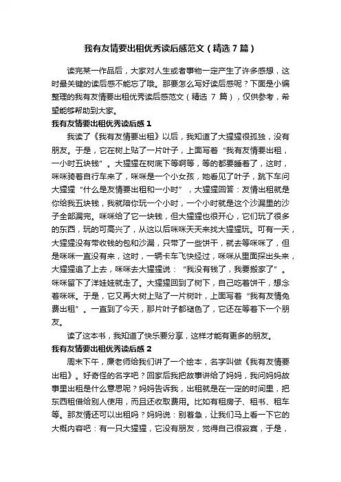 我有友情要出租优秀读后感范文（精选7篇）