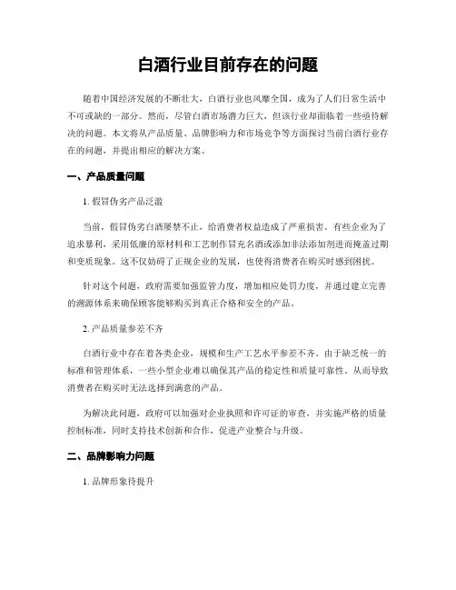 白酒行业目前存在的问题