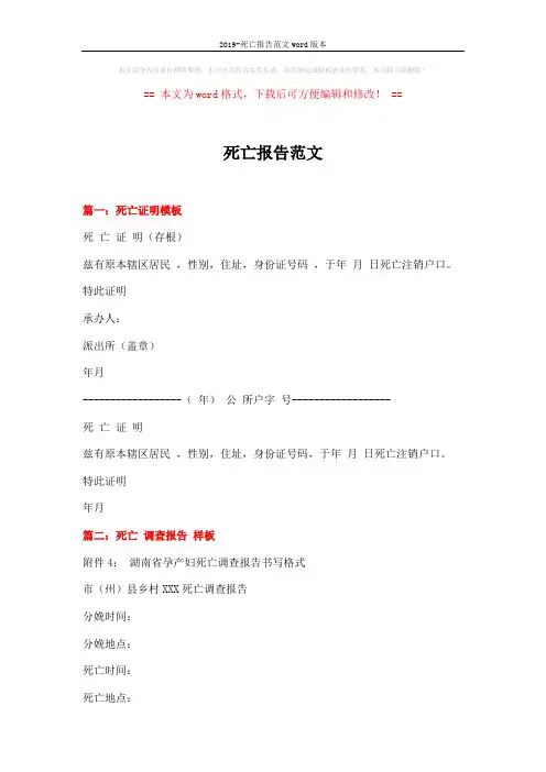 2019-死亡报告范文word版本 (4页)