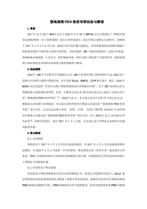 《极地规则》PSCO检查导则动态与解读