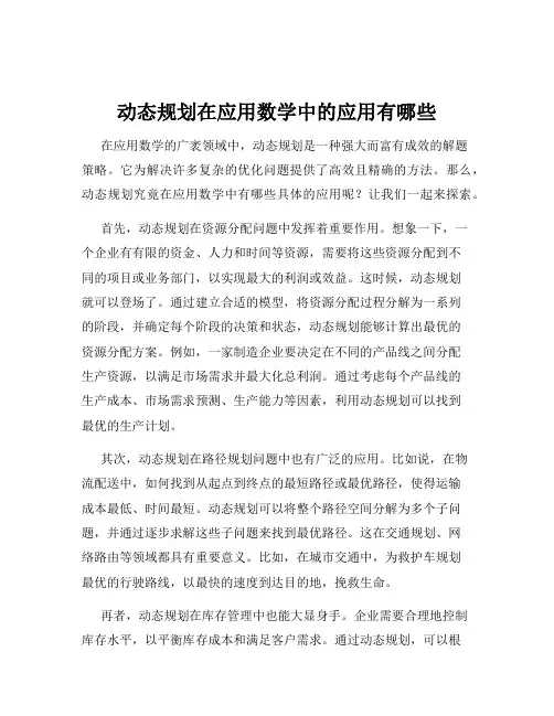 动态规划在应用数学中的应用有哪些