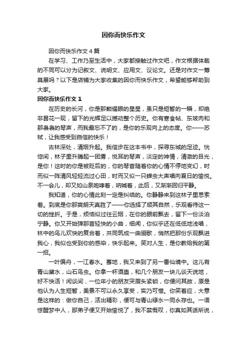 因你而快乐作文