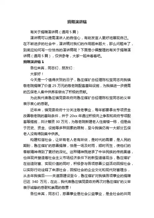 有关于捐赠演讲稿（通用5篇）