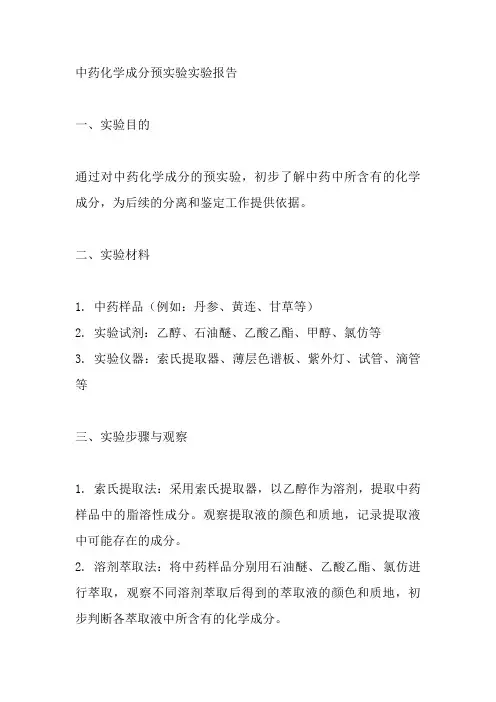 中药化学成分预实验实验报告