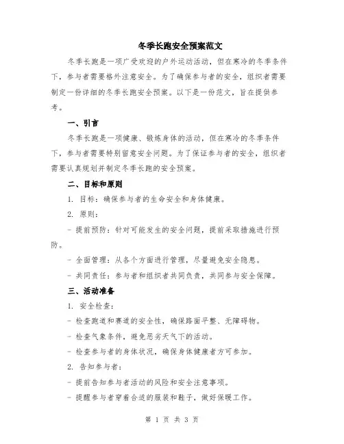 冬季长跑安全预案范文