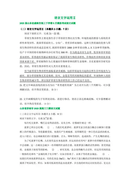 2023届山东省高三5月语文模拟试题汇编：语言文字运用Ⅱ(含答案)