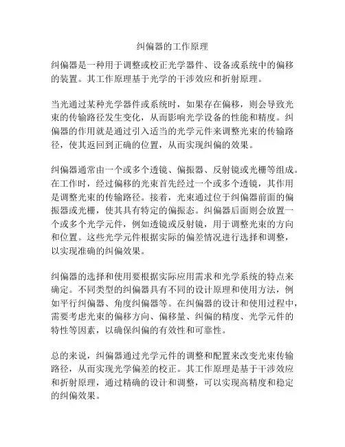 纠偏器的工作原理