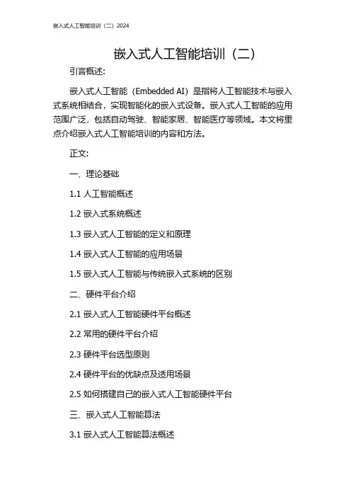 嵌入式人工智能培训(二)2024
