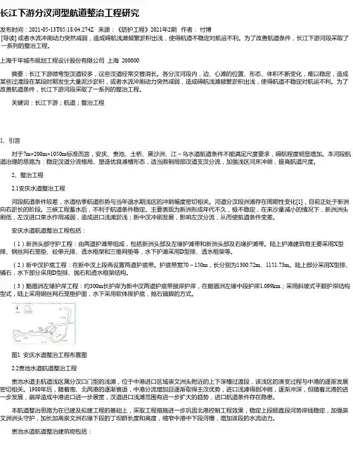 长江下游分汊河型航道整治工程研究