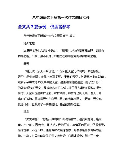 八年级语文下册第一次作文题目推荐