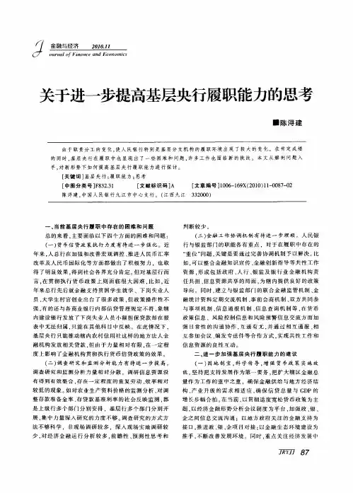 关于进一步提高基层央行履职能力的思考