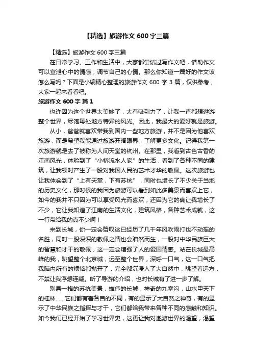 【精选】旅游作文600字三篇