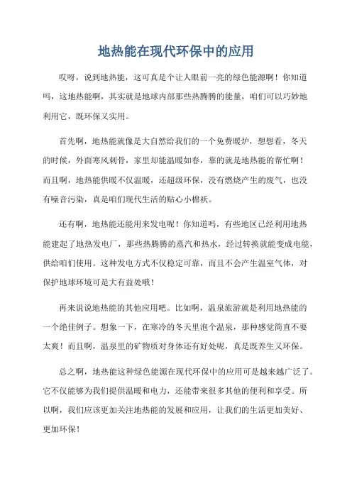 地热能在现代环保中的应用