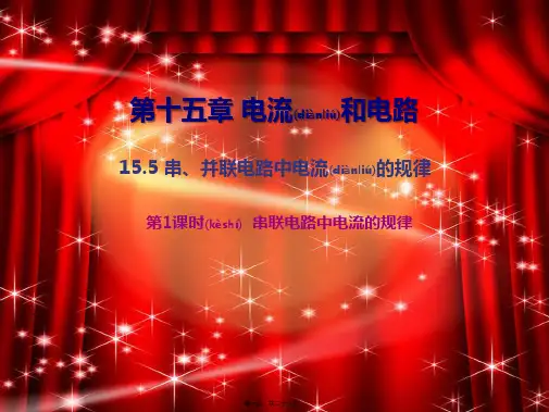 串联电路中电流的规律课件