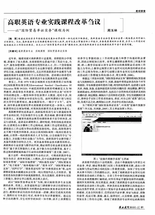 高职英语专业实践课程改革刍议——以“国际贸易单证实务”课程为例