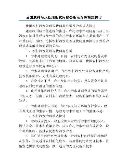 我国农村污水处理现状问题分析及治理模式探讨