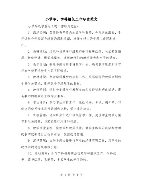 小学年、学科组长工作职责范文(三篇)