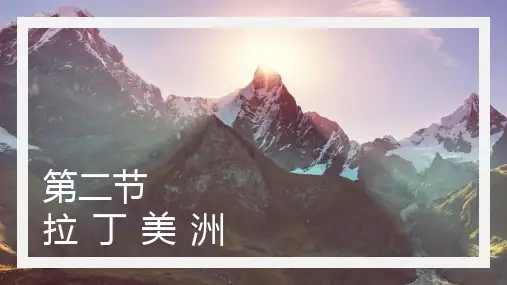 拉丁美洲(课件)2023年高考区域地理(世界地理、中国地理)复习
