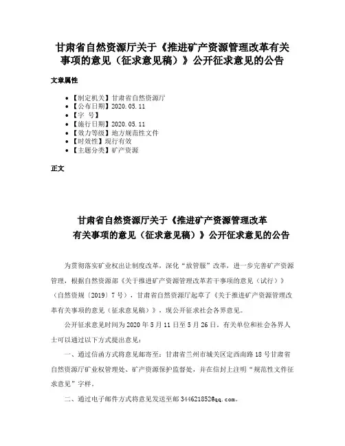 甘肃省自然资源厅关于《推进矿产资源管理改革有关事项的意见（征求意见稿）》公开征求意见的公告