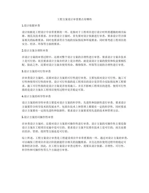 工程方案设计审查要点有哪些