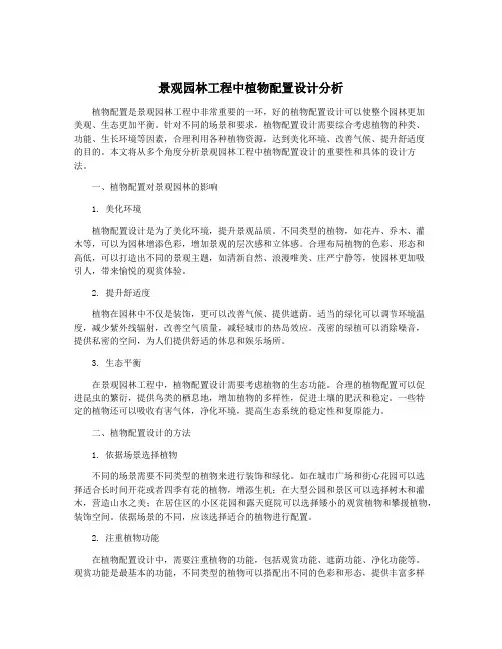 景观园林工程中植物配置设计分析
